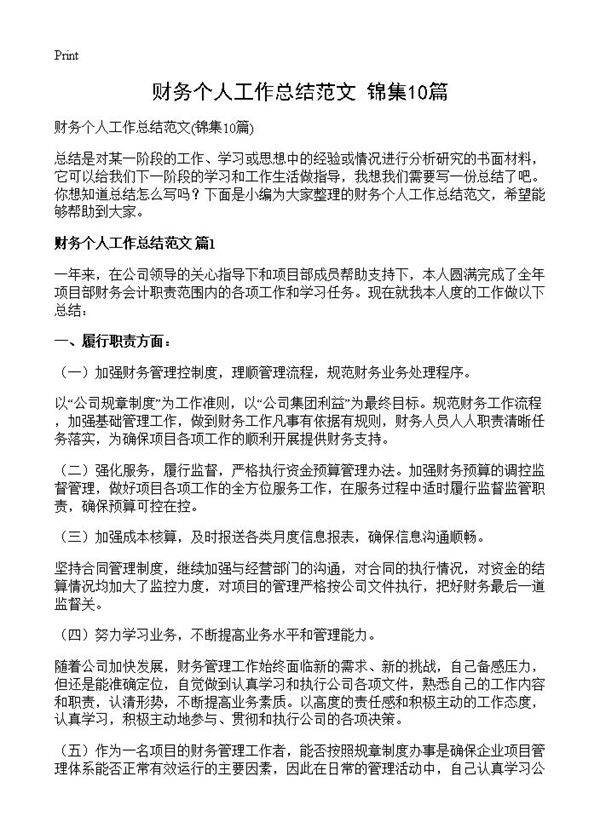 财务个人工作总结范文10篇