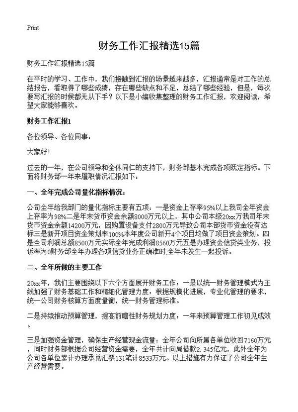 财务工作汇报精选15篇
