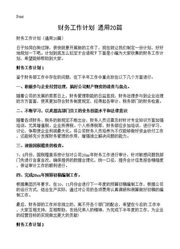 财务工作计划20篇