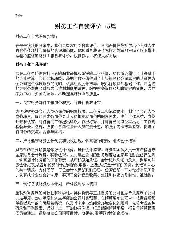 财务工作自我评价15篇