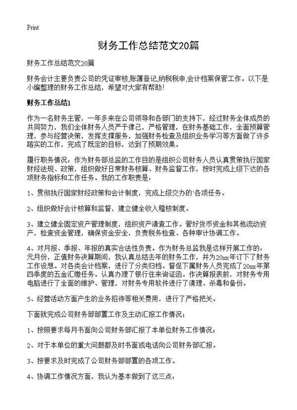 财务工作总结范文20篇