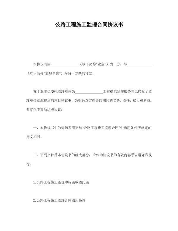 公路工程施工监理合同协议书