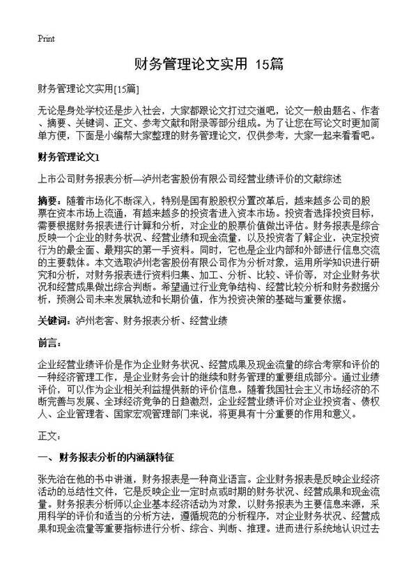 财务管理论文实用15篇