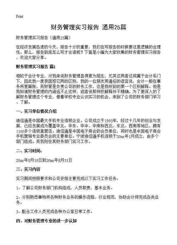 财务管理实习报告25篇