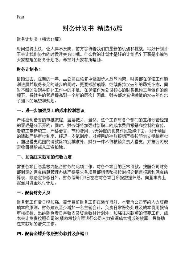 财务计划书16篇
