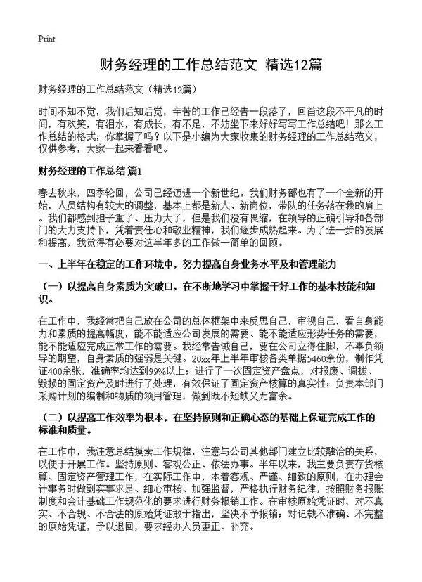 财务经理的工作总结范文12篇