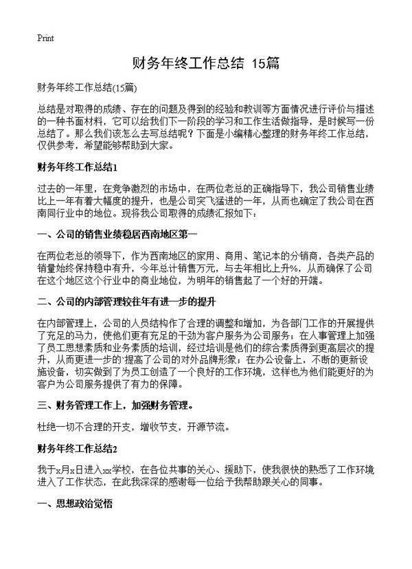 财务年终工作总结15篇