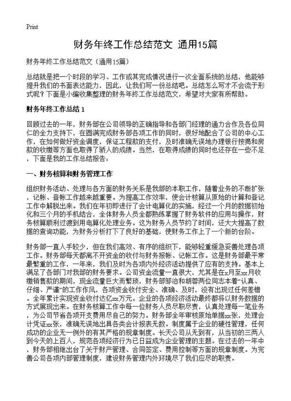 财务年终工作总结范文15篇