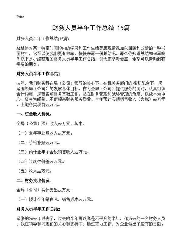 财务人员半年工作总结15篇