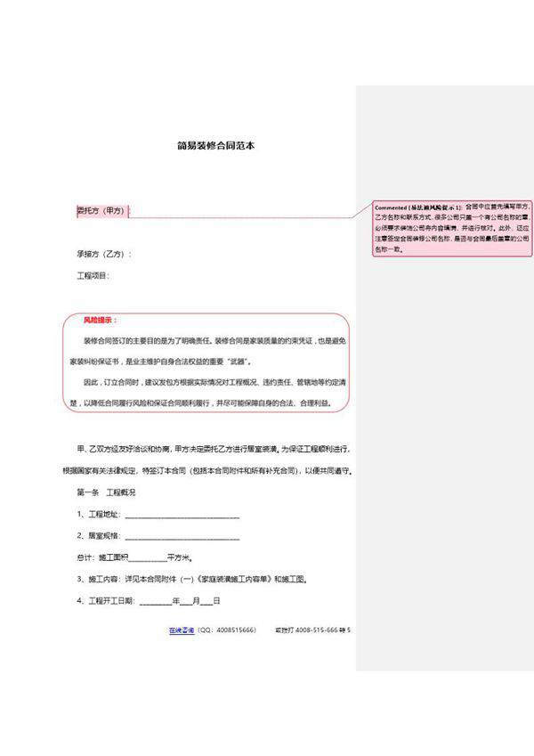 简易装修合同范本-简易装修合同