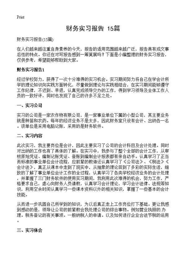 财务实习报告15篇