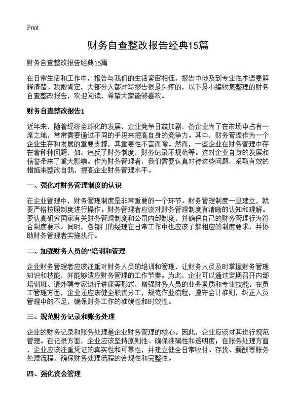 财务自查整改报告经典15篇