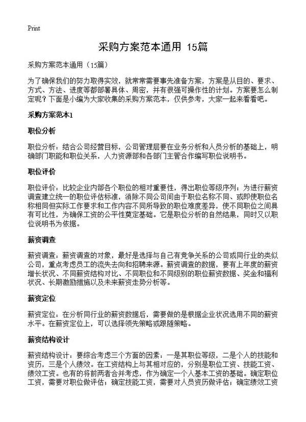 采购方案范本通用15篇