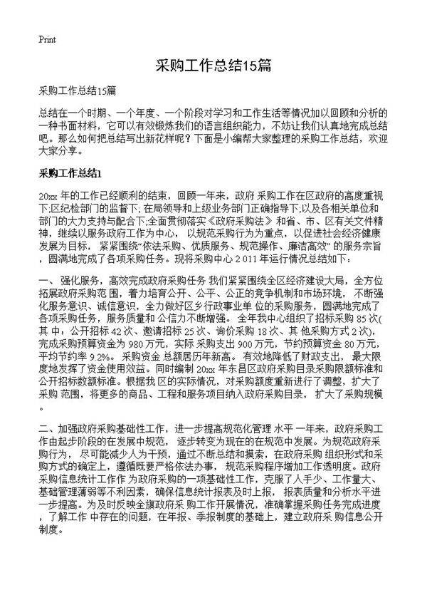 采购工作总结15篇