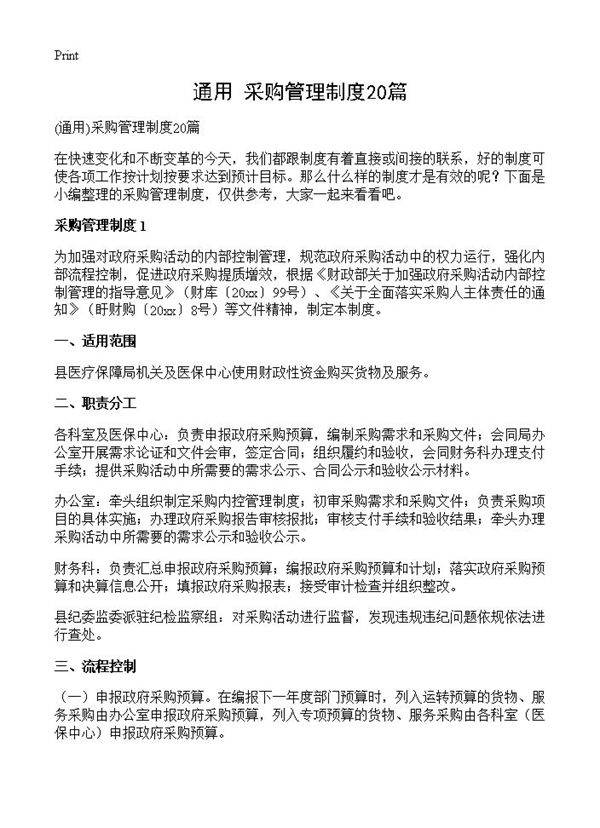 采购管理制度20篇
