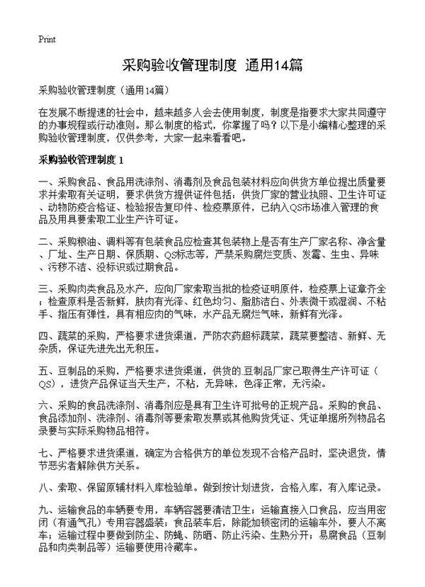 采购验收管理制度14篇