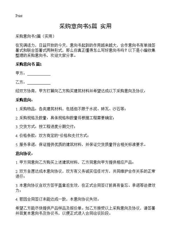 采购意向书5篇