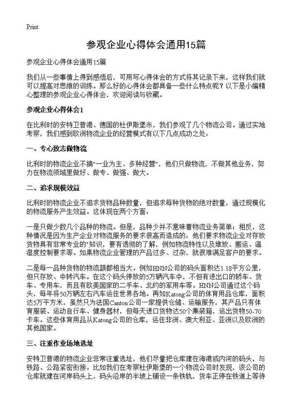 参观企业心得体会通用15篇