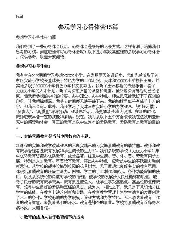 参观学习心得体会15篇