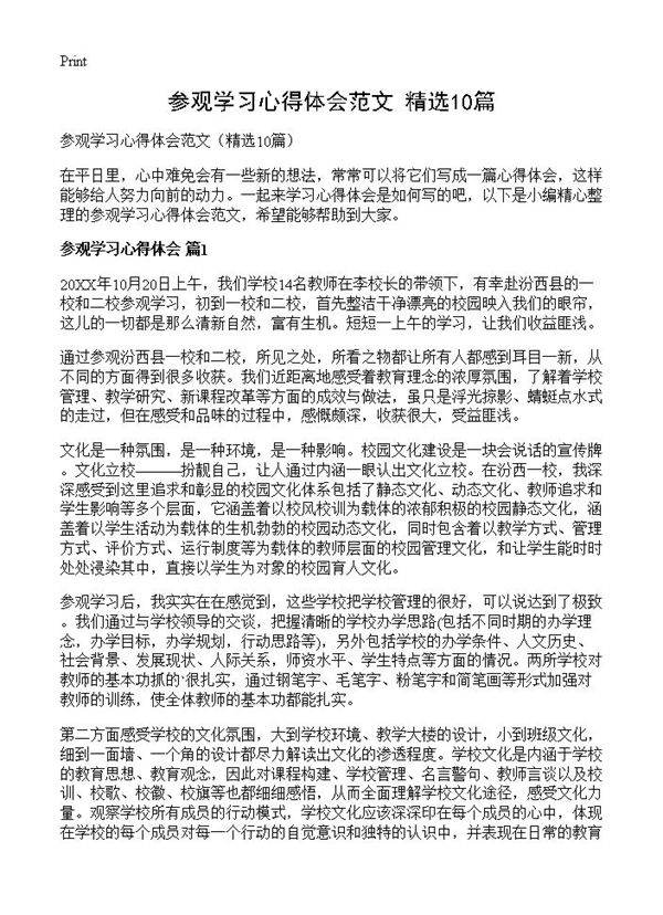 参观学习心得体会范文10篇