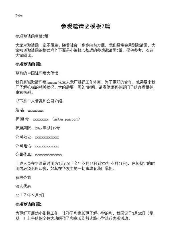 参观邀请函模板7篇