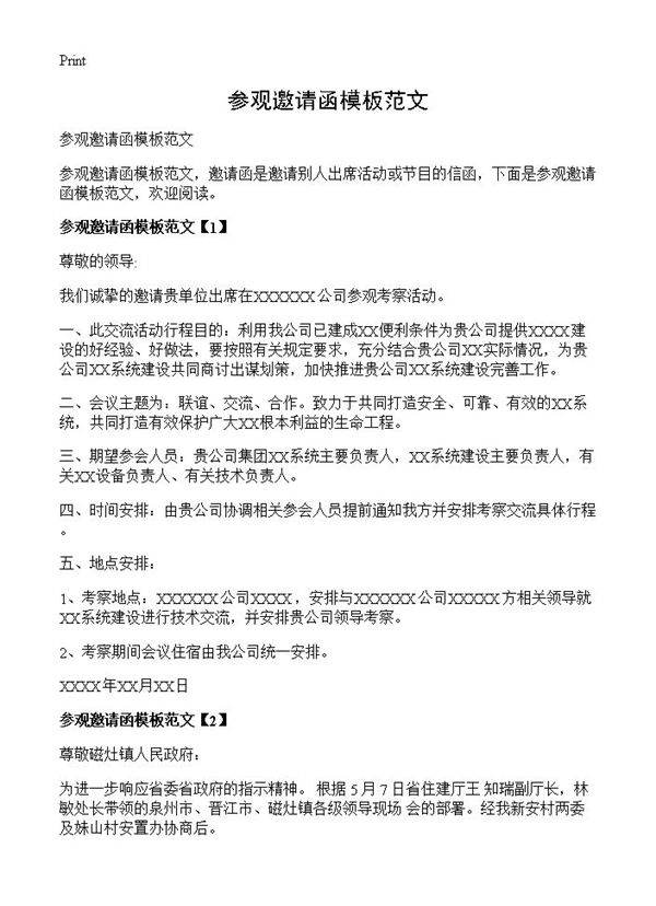 参观邀请函模板范文