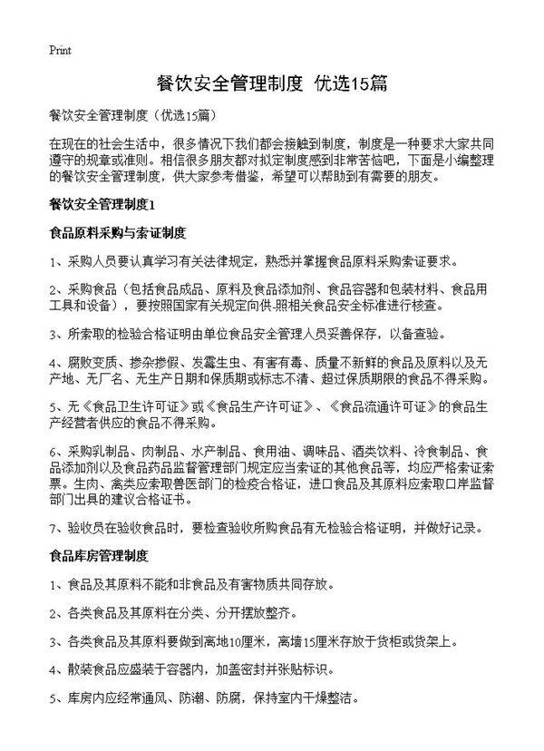餐饮安全管理制度15篇