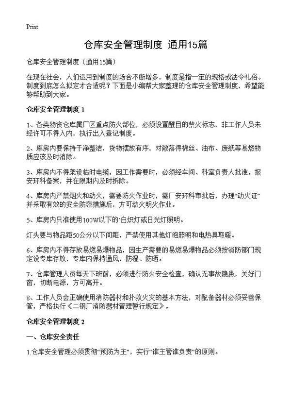 仓库安全管理制度15篇