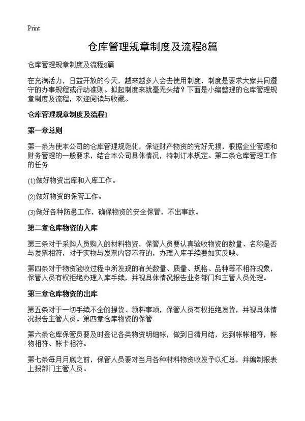 仓库管理规章制度及流程8篇