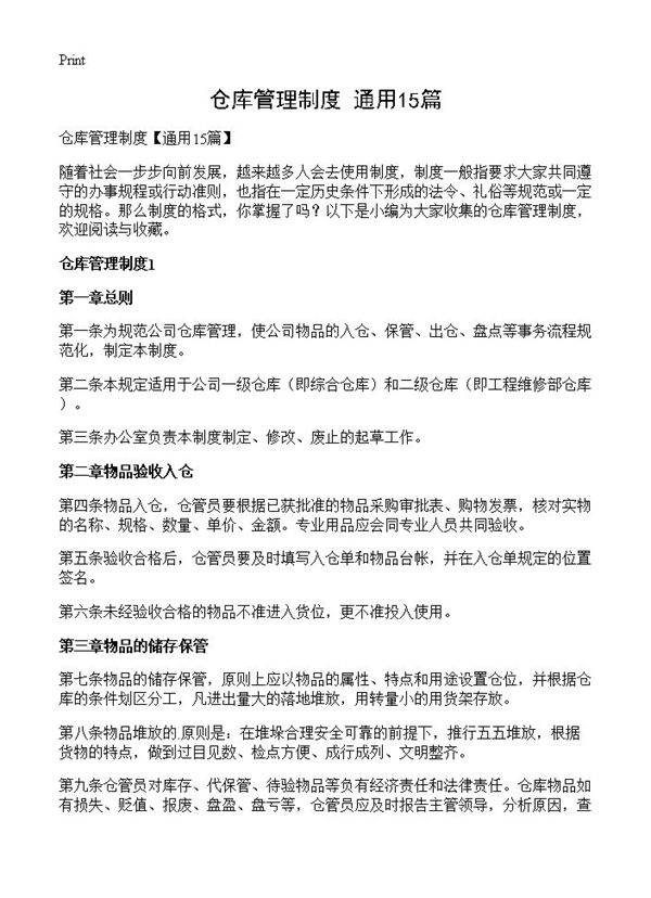 仓库管理制度