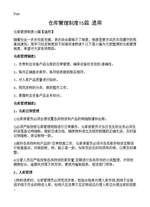 仓库管理制度15篇