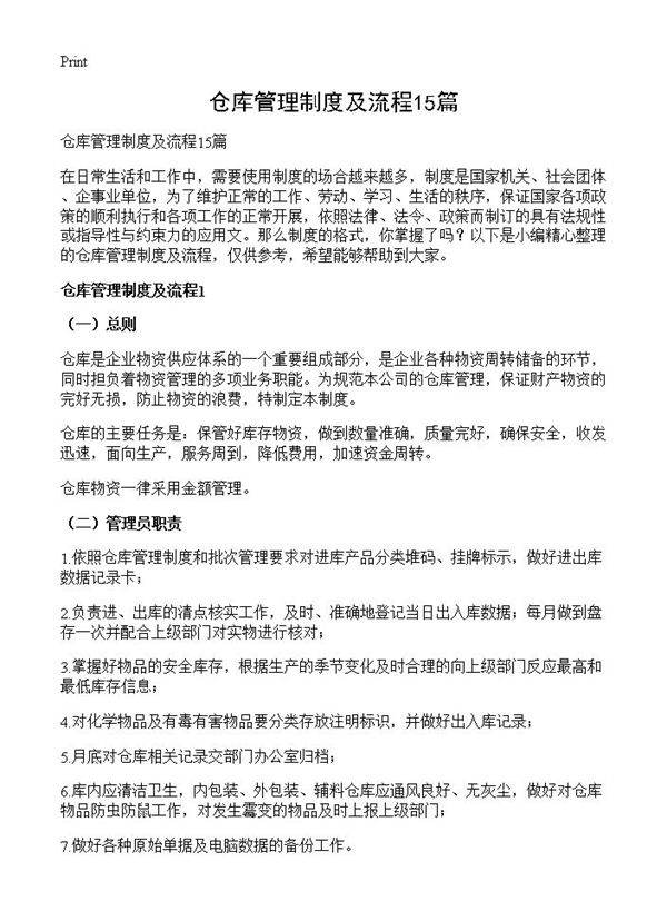 仓库管理制度及流程15篇