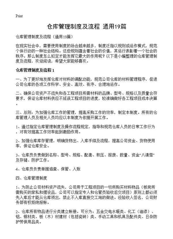 仓库管理制度及流程19篇