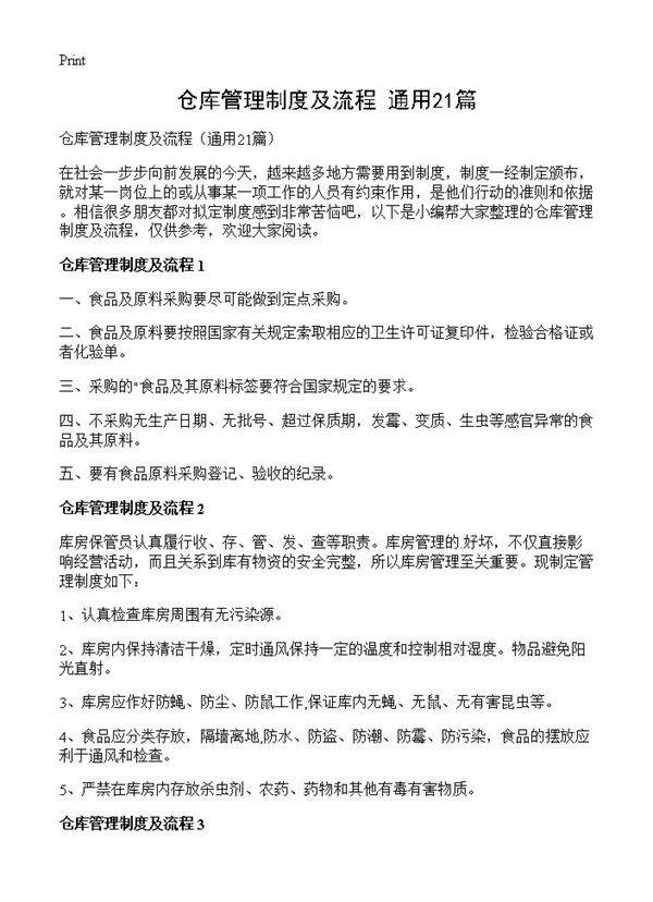 仓库管理制度及流程21篇
