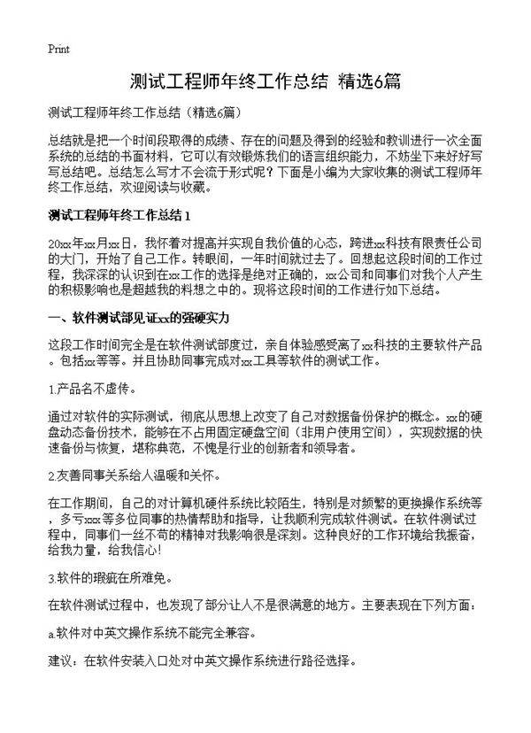 测试工程师年终工作总结6篇