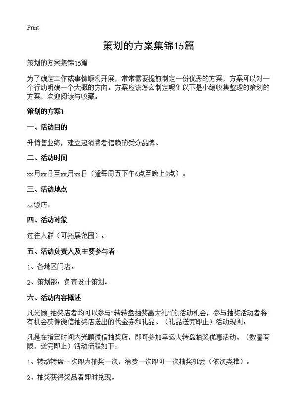 策划的方案集锦15篇