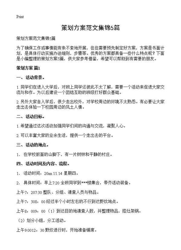 策划方案范文集锦5篇