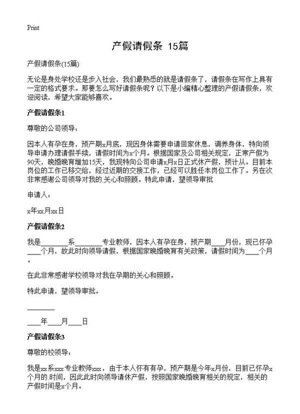 产假请假条15篇