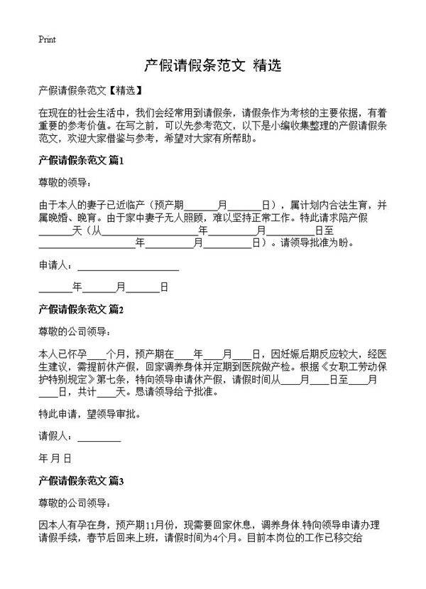 产假请假条范文