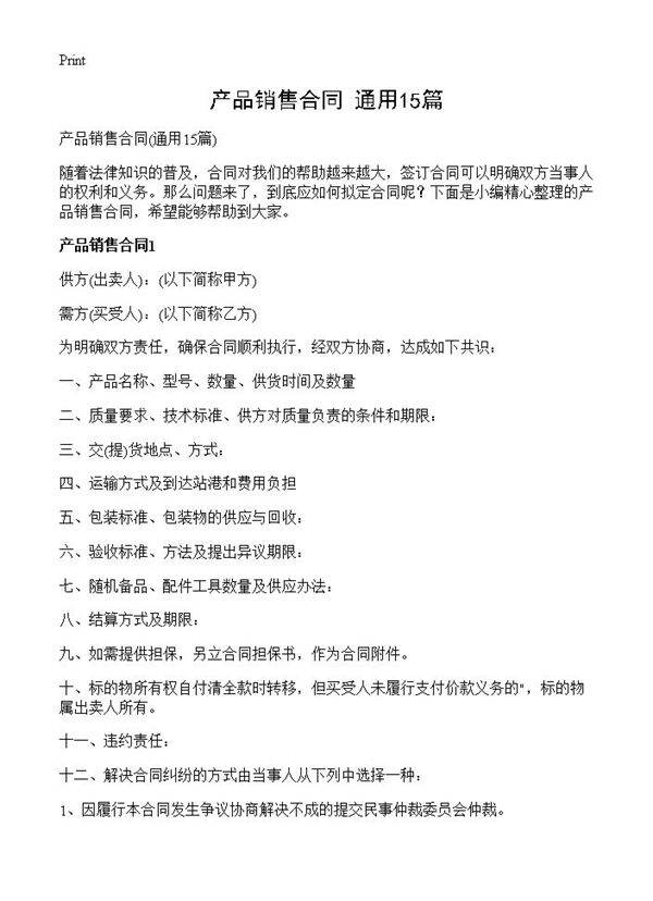 产品销售合同15篇