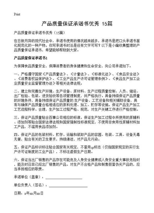产品质量保证承诺书优秀15篇