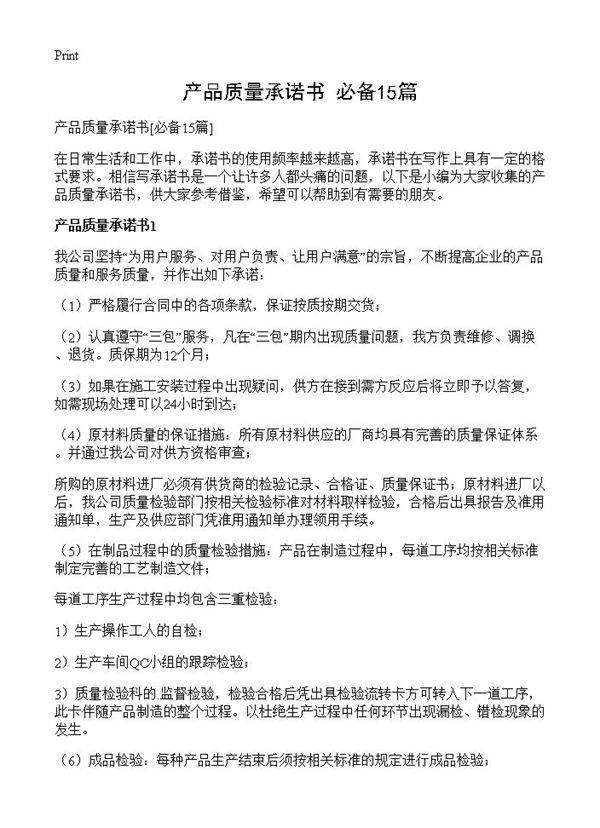 产品质量承诺书15篇
