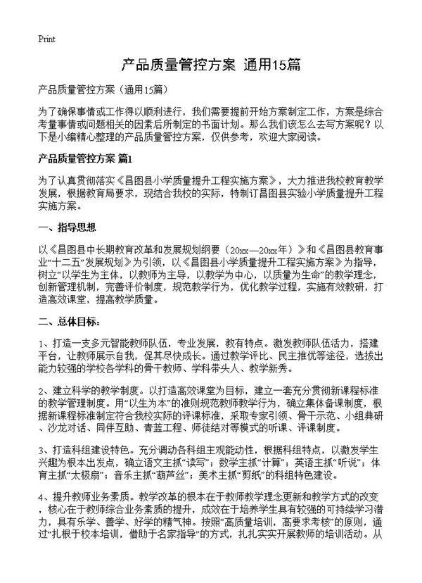 产品质量管控方案15篇