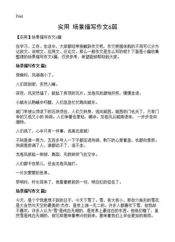 场景描写作文6篇