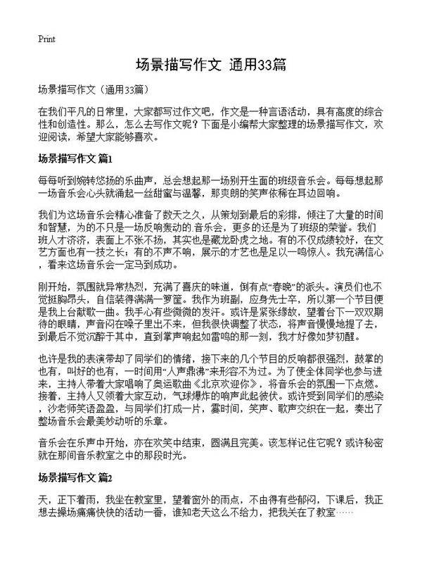 场景描写作文33篇