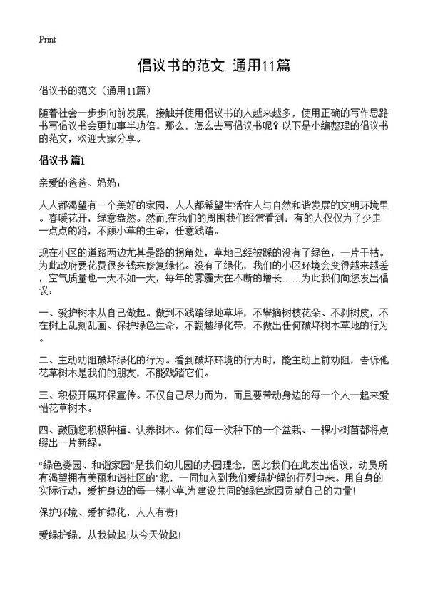 倡议书的范文11篇