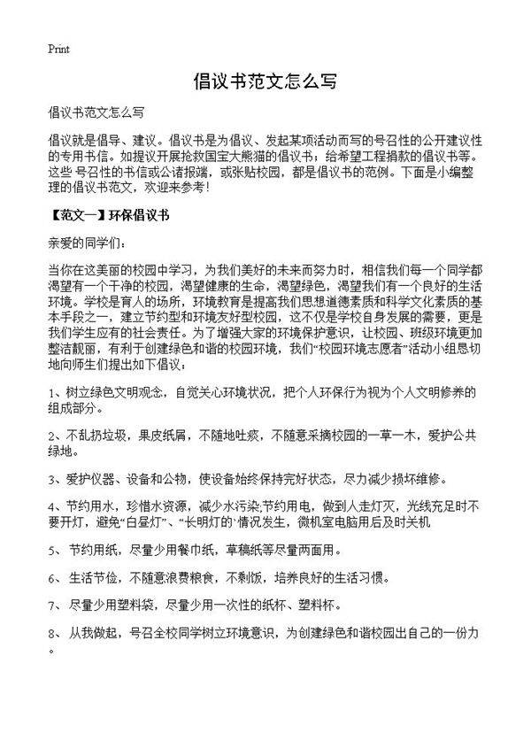 倡议书范文怎么写