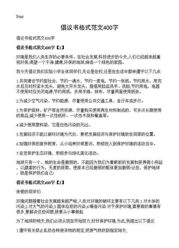 倡议书格式范文400字