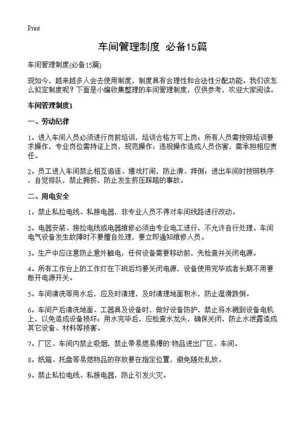 车间管理制度15篇