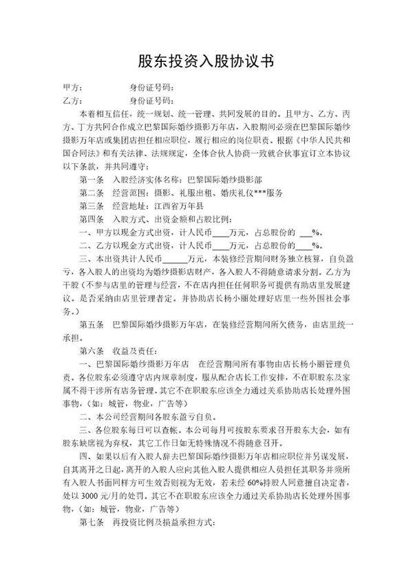 股东投资入股协议书(某婚纱店合伙入股协议,可以参考使用)